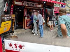 -叁省斋粉蒸肉甑糕·清真(回民街店)
