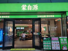 -蒙自源米线大王(东站店)