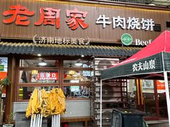 -穆得·老周家牛肉烧饼(普利街店)