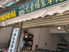 -尤素福东举院饺子馆