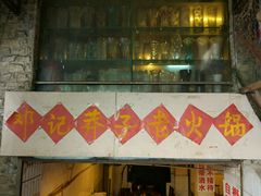 -邓莽子老火锅(鲁祖庙店)
