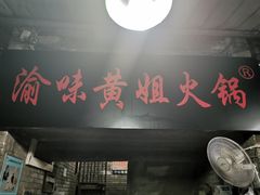门面-渝味黄姐火锅(黄泥村店)