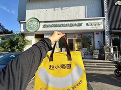 -赵小璐快乐甜品蛋糕(平安路店)