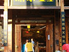 门面-渝宗老灶火锅(时代天街店)