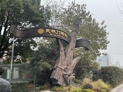 -运河游船(武林门码头)