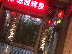 -滋派烤鱼(金元宝于家堡店)
