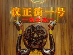 -楚鲜·汉正街一号(天河店)