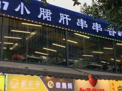 门面-小郡肝串串(解放碑店)