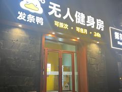 -发条鸭无人健身房(静安胶州路店)