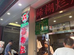 -马志善稀糊爛生熟肉店