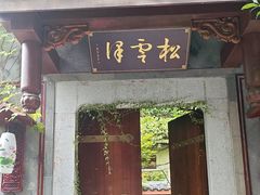 -松云泽