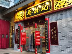 门面-蔡林记(丹尼斯6天地店)