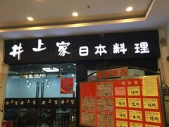 门面-井上家(大兴街店)
