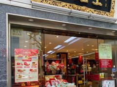 -雷允上(南京西路店)