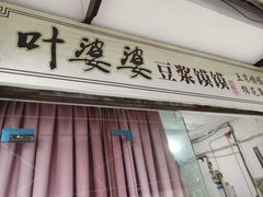 -叶婆婆豆浆馍馍