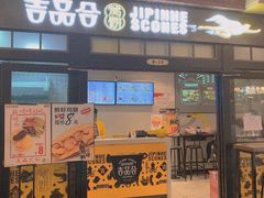 门面-吉品合酥脆烤饼(太平洋森活天地店)