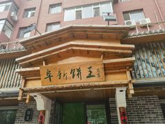 -阜新饼王(和平路店)