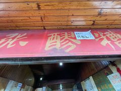 门面-张醪糟