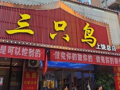 -三只鸟本地特色菜馆(上饶总店)