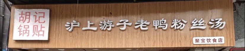 -胡记锅贴·沪上游子老鸭粉丝汤(太原路店)