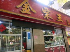 门面-金栗王(清扬路店)