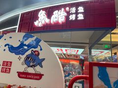 -鱼酷活鱼烤鱼(山西旗舰店)