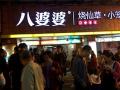 门面-八婆婆烧仙草(中山路店)