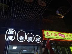 -小竖点徽派卷面皮(洪都店)