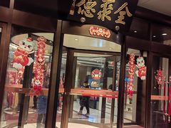 -全聚德烤鸭店(马家堡店)