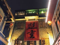 -盟重烧烤(高正街店)
