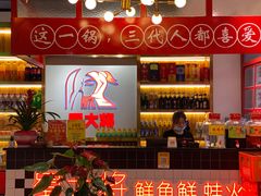 -蛙一刀·麻椒鱼火锅(金仙桥店)