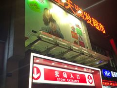-天润发屯溪元一店(元一大观上河城店)