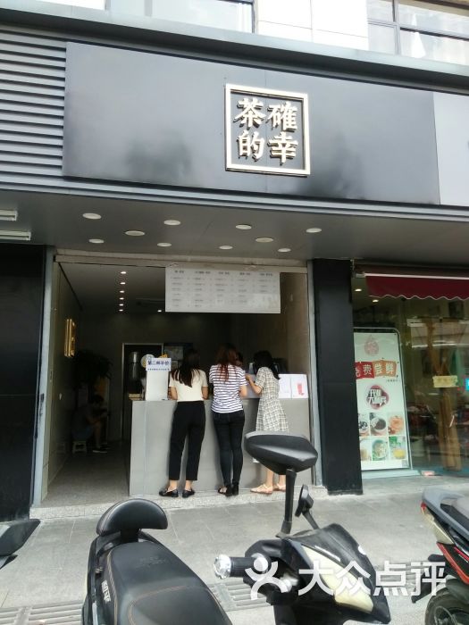 茶确幸(人民路店)图片 第12张