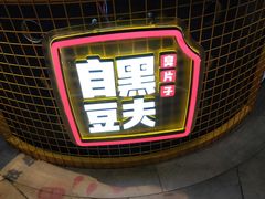 -自黑豆夫·臭豆腐夹馍(四海唐人街店)