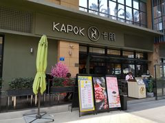 门面-卡朋西餐(祈福缤纷汇店)