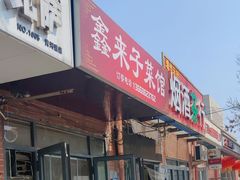 -鑫来子菜馆