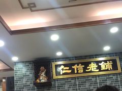 -仁信老铺(华盖路店)