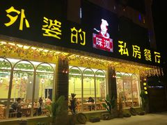 -外婆船宴餐厅·外婆喊你回家吃饭