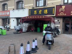 -恩宏德餐馆(平山道店)