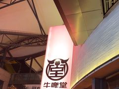 -牛啤堂精酿啤酒餐吧(五棵松华熙店)