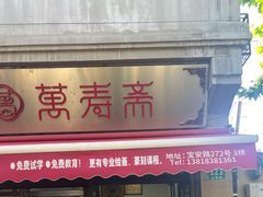 -万寿斋(山阴路店)