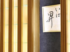 -昇鳗鱼家(浦东店)