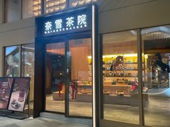 -奈雪茶院·茶室茶馆(广州粤海天地店)