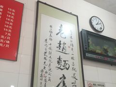 -老赵面店(大西路店)
