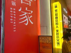 -喜家自助小火锅(卓悦里店)