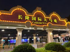 -广州长隆国际大马戏