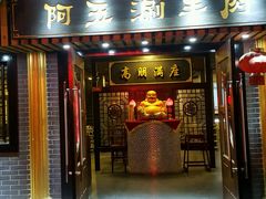 门面-阿五涮羊肉火锅(安国路一店)