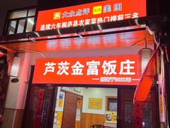 -芦茨金富饭庄·25年老字号·专做稻草鸡