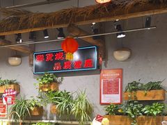 -塘屋烧烤·云南火塘烧烤品牌(春城慧谷旗舰店)