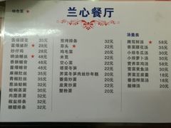 菜单-蘭心餐厅(进贤路店)